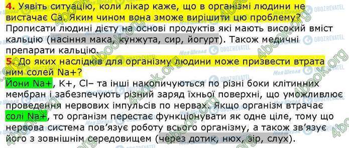 ГДЗ Біологія 9 клас сторінка Стр.11 (4-5)